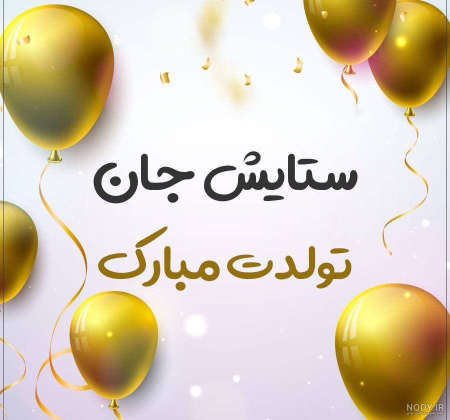 کیک تولد ستایش کیک تولد ستایش
