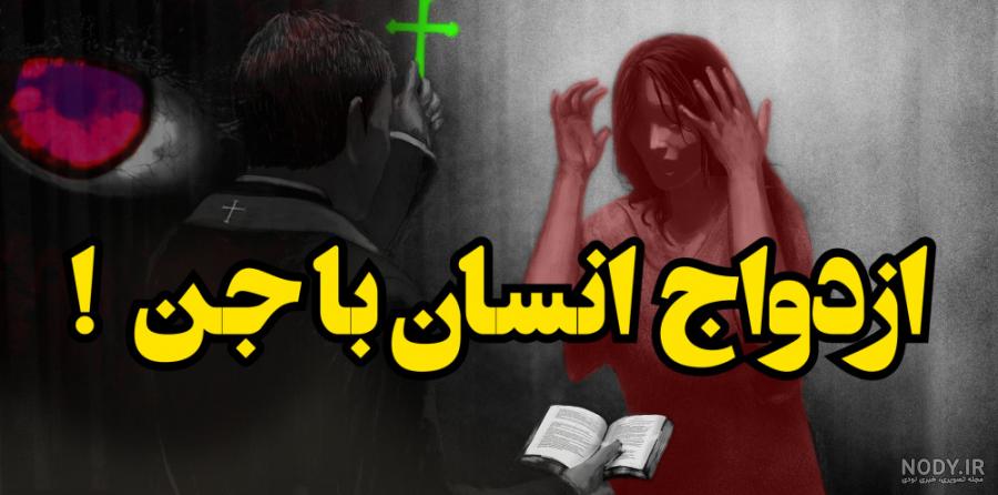 جن عاشق مسلمان جن عاشق مسلمان