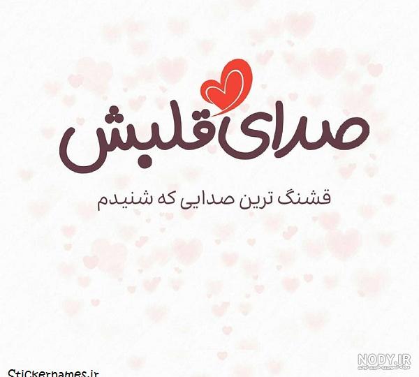 عکس ضربان قلب استقلال