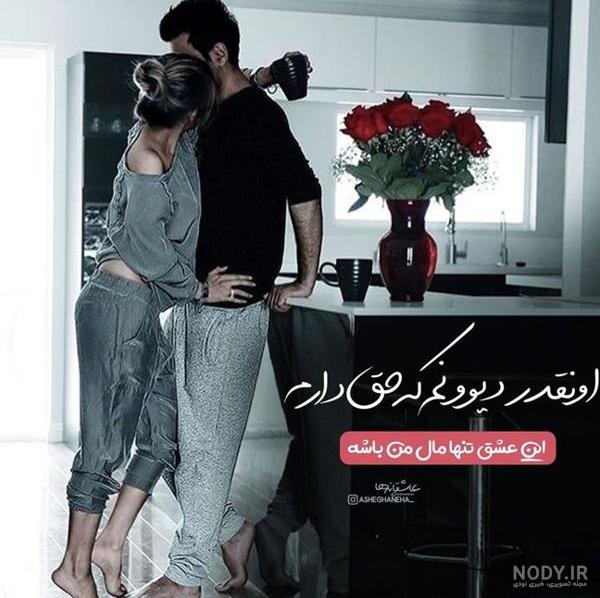 عکس های عاشقانه ایرانی جدید