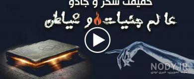 پاکسازی خانه از جن پاکسازی خانه از جن
