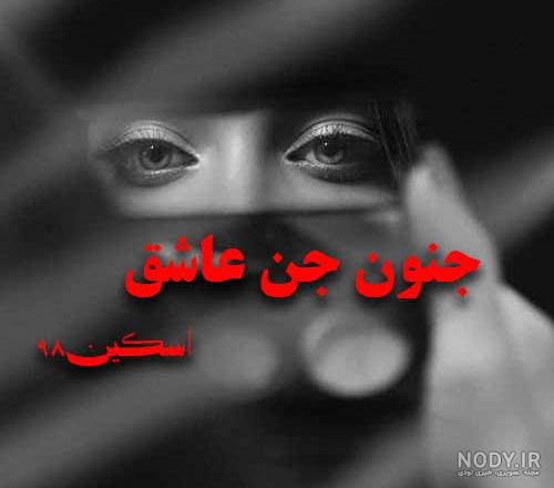 چگونه جن عاشق انسان می شود؟ چگونه جن عاشق انسان می شود؟