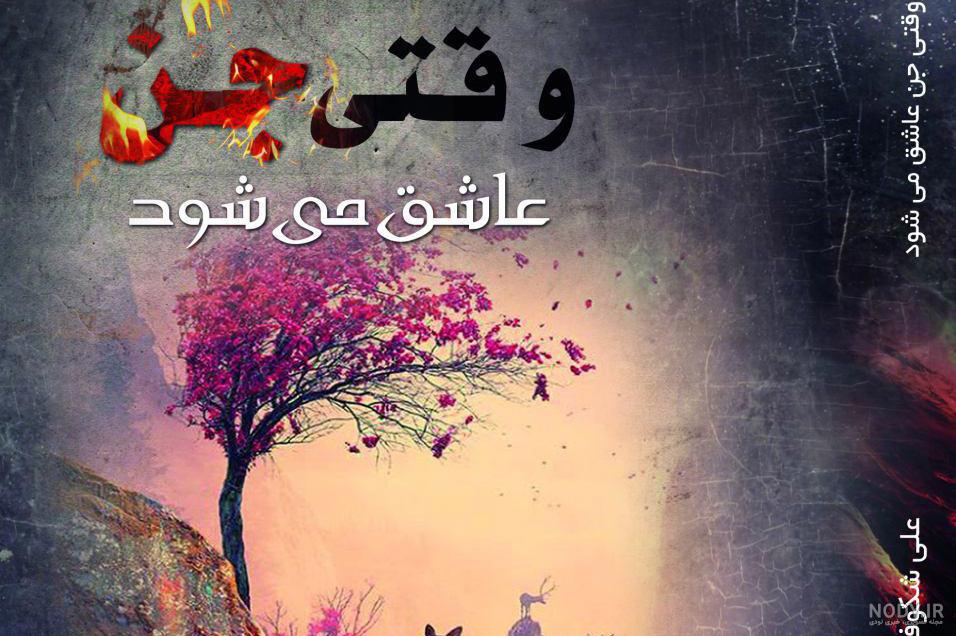 کشتن جن عاشق کشتن جن عاشق