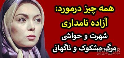 مادر آزاده نامداری کیست