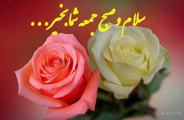 روز آدینه بخیر