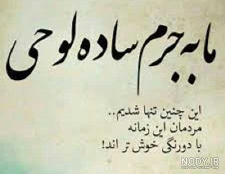 شعر در مورد آدم دورو شعر در مورد آدم دورو