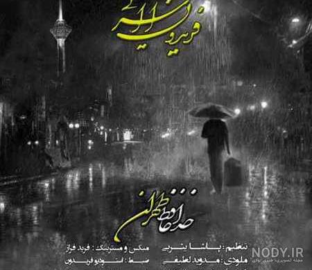 عکس نوشته اهنگ خداحافظ تهران