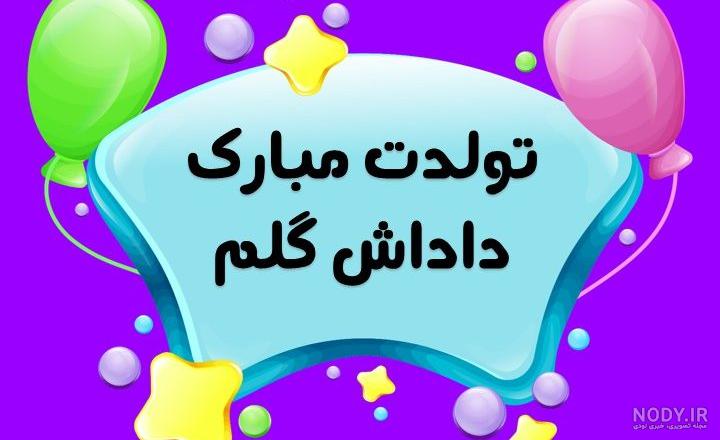 عکس نوشته تولدت مبارک عروس گلم عکس نوشته تولدت مبارک عروس گلم
