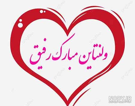 عکس نوشته ولنتاین برای رفیق عکس نوشته ولنتاین برای رفیق