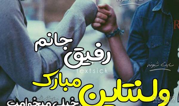 عکس ولنتاین رفقا عکس ولنتاین رفقا