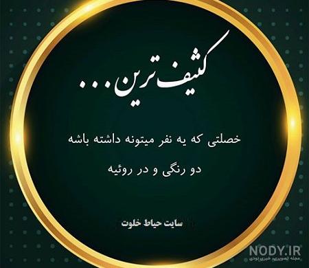 متن در مورد دورویی و دروغ متن در مورد دورویی و دروغ