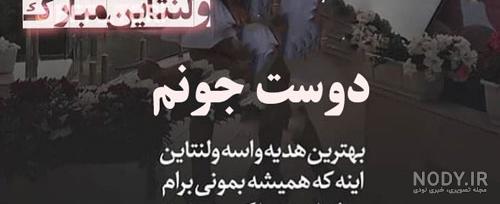 متن ولنتاین برای رفیق متن ولنتاین برای رفیق