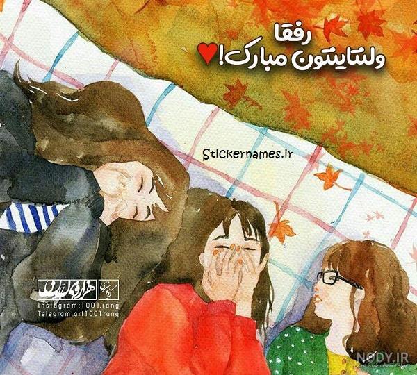متن ولنتاین برای همکاران متن ولنتاین برای همکاران