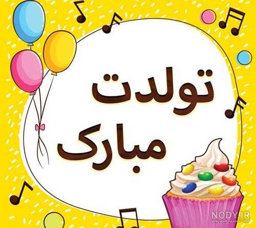 متن یکتا جان تولدت مبارک متن یکتا جان تولدت مبارک