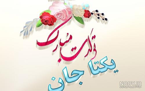 متن یکتا جان تولدت مبارک متن یکتا جان تولدت مبارک