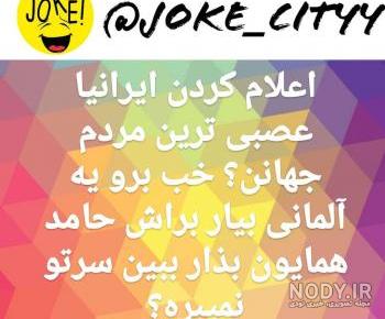 گالری عکس خنده دار و طنز گالری عکس خنده دار و طنز