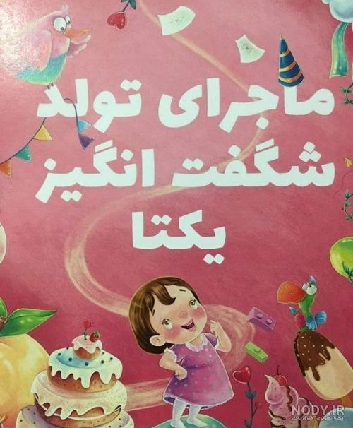 یکتا کوچولو تولدت مبارک یکتا کوچولو تولدت مبارک