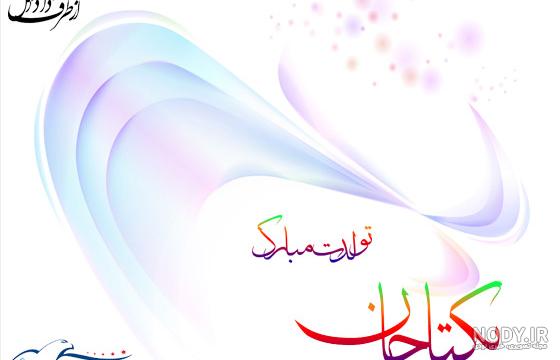 یکتا کوچولو تولدت مبارک یکتا کوچولو تولدت مبارک