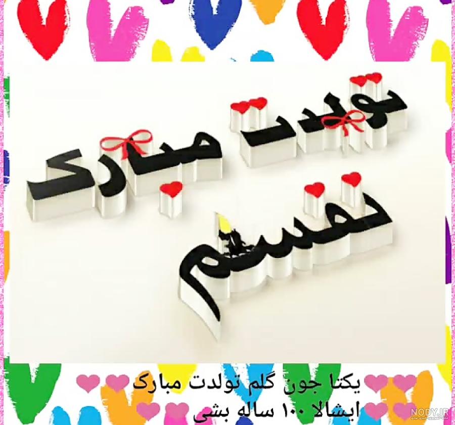 یکتا کوچولو تولدت مبارک یکتا کوچولو تولدت مبارک