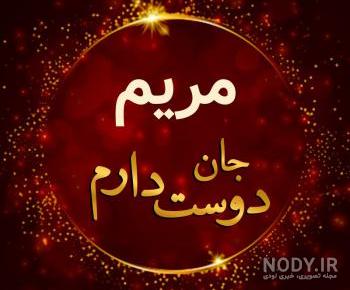 دلنوشته برای مریم دلنوشته برای مریم