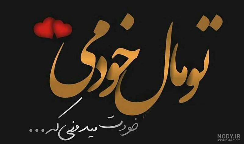عکس عاشقانه متن دار عکس عاشقانه متن دار
