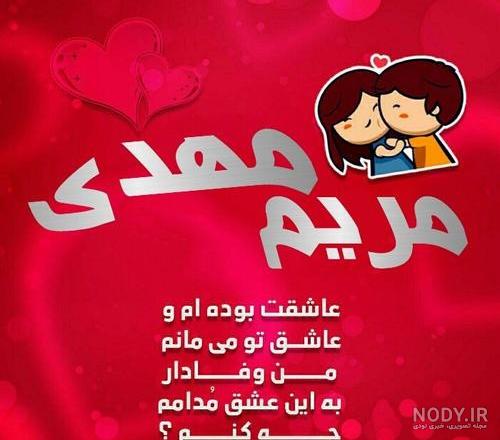 عکس نوشته اسم مریم عکس نوشته اسم مریم