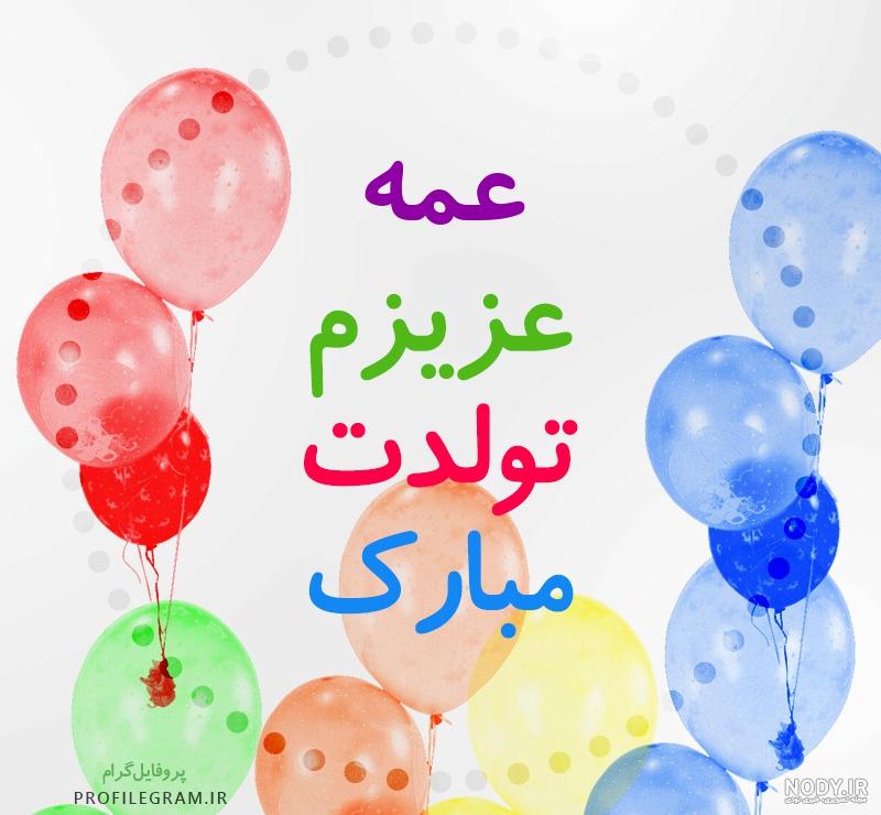 عکس تولد عمه جون عکس نودی