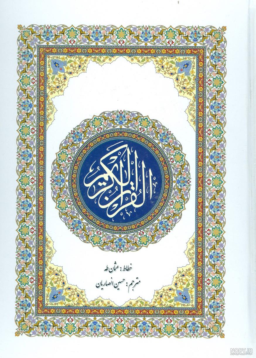 صفحه 14 قرآن عثمان طه