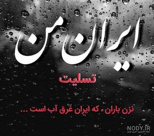 عکس تسلیت رفیق