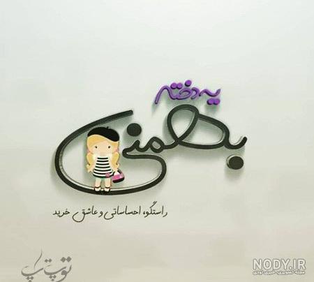 بهمن ماهی ام بهمن ماهی ام