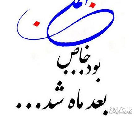 تصاویر ماه بهمنی ها تصاویر ماه بهمنی ها