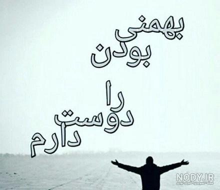 شعر عاشقانه بهمن ماه شعر عاشقانه بهمن ماه