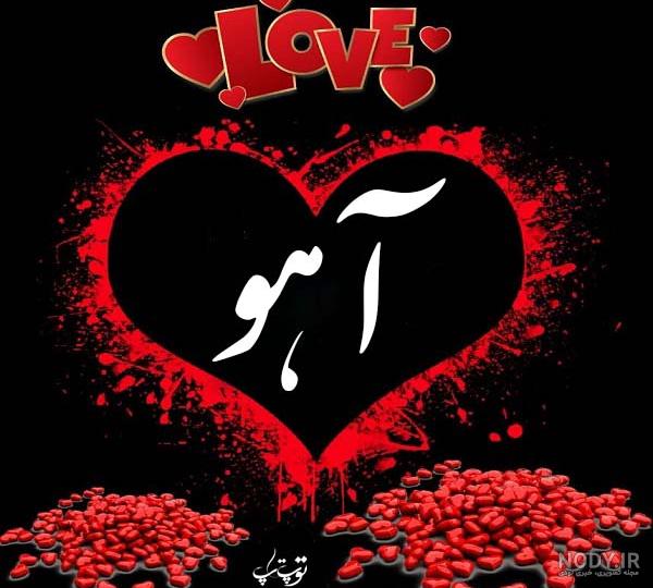 عکس اسم آهو
