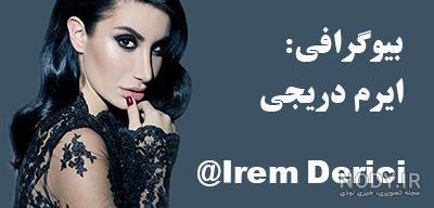 عکس ایرم دریجی