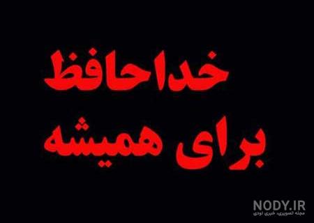 عکس خداحافظ دوستان