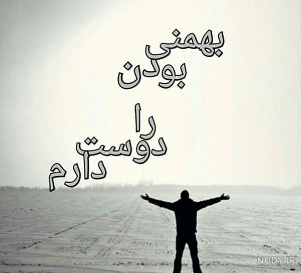 عکس درباره ماه بهمنی ها عکس درباره ماه بهمنی ها