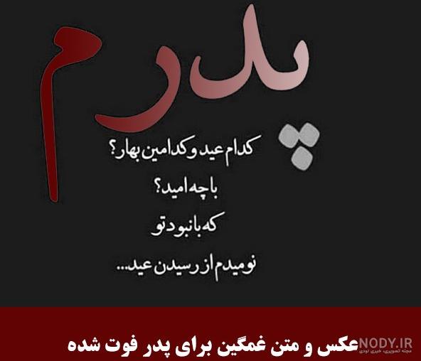 عکس زیبا برای فوت پدر