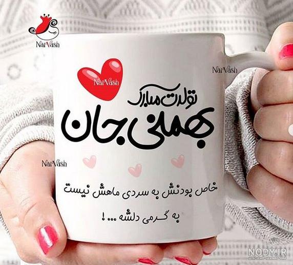 عکس ماه بهمنی ها