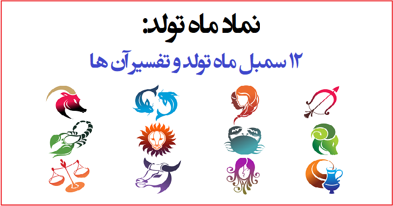 عکس نماد ماه های سال