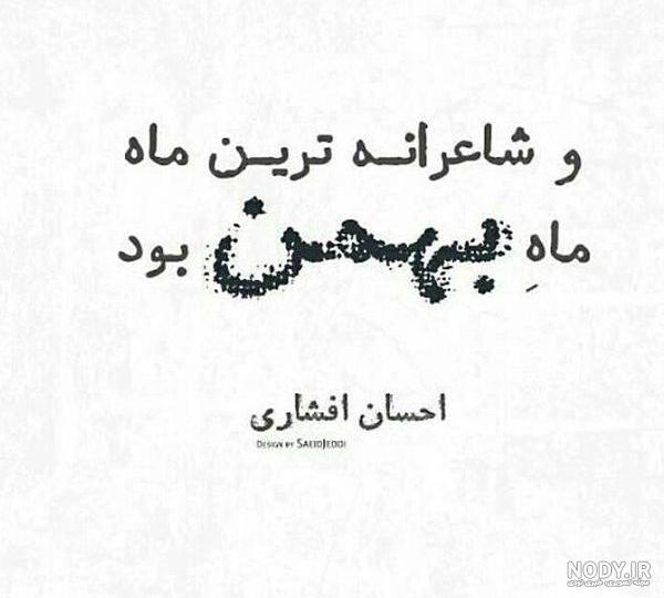 عکس نوشته ماه بهمنی ها عکس نوشته ماه بهمنی ها