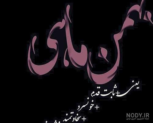 عکس های ماه بهمنی عکس های ماه بهمنی