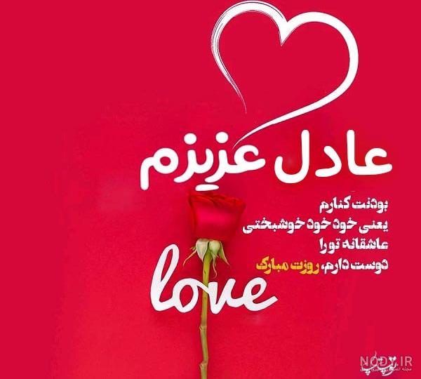 عکس ولنتاین عادل