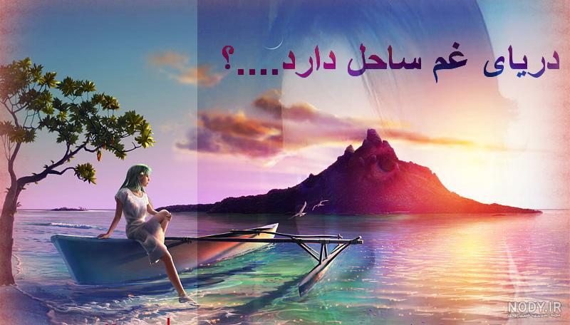عکس پروفایل طبیعت و دریا
