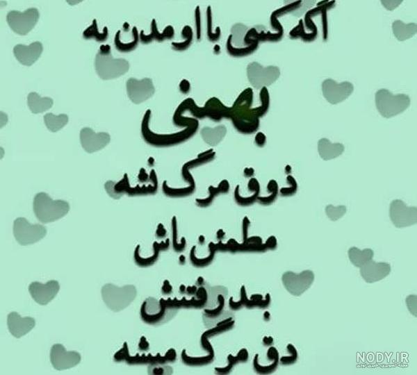 متن بهمن ماهی جدید متن بهمن ماهی جدید