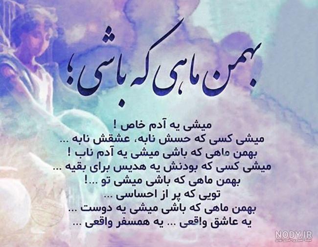 متن تبریک تولد بهمن ماهی جان متن تبریک تولد بهمن ماهی جان