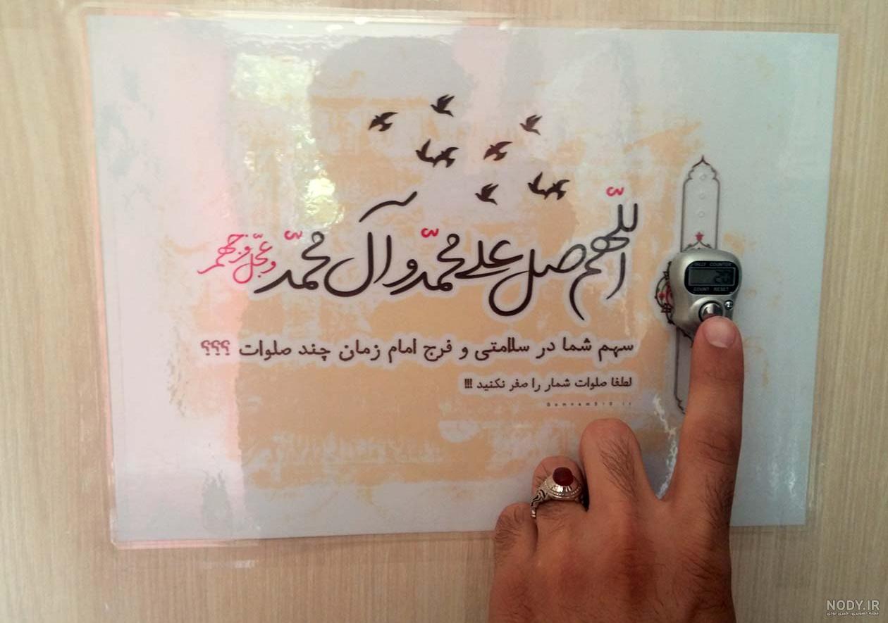عکس صلوات فرستادن