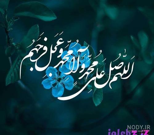 عکس صلوات فرستادن