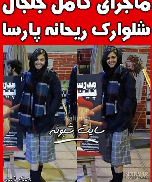 عکس های جدید ریحانه پارسا در خارج