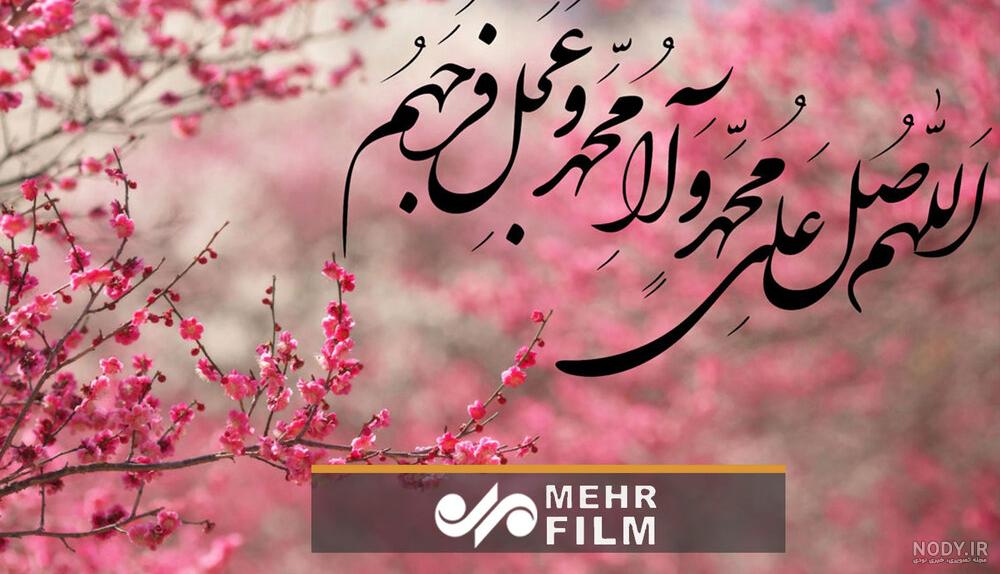 نوشته صلوات با خط زیبا