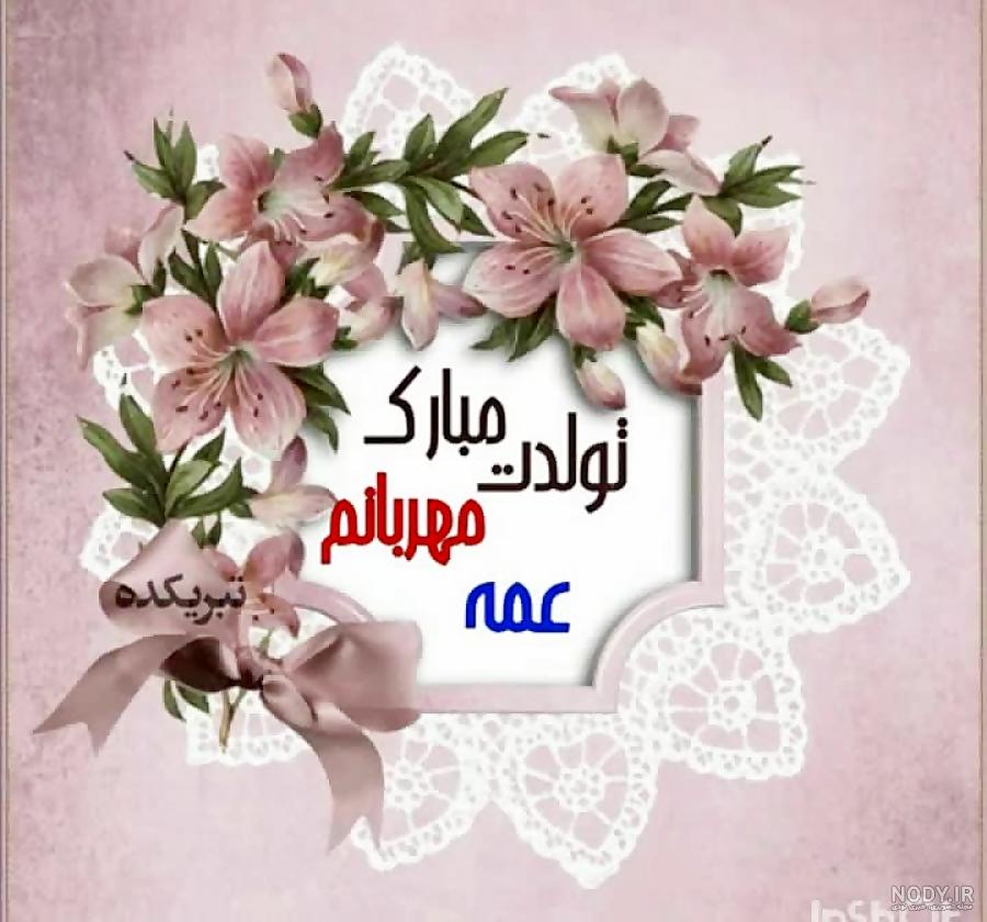عکس تبریک تولد عمه عکس نودی